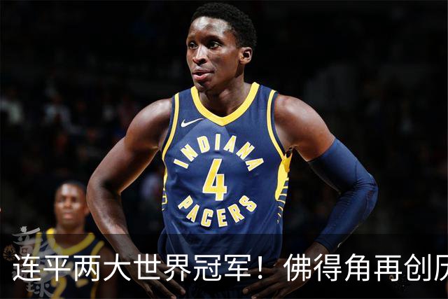 连平两大世界冠军！佛得角再创历史 黑马绝非只靠运气